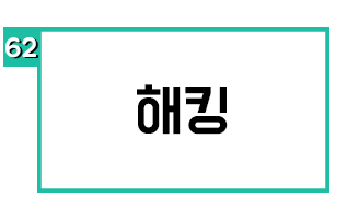 해킹