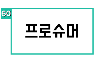 프로슈머