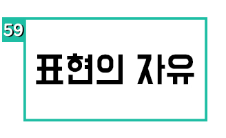 표현의 자유