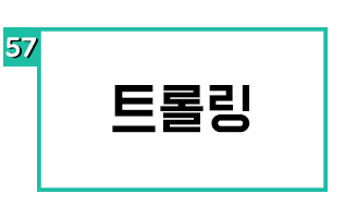 트롤링