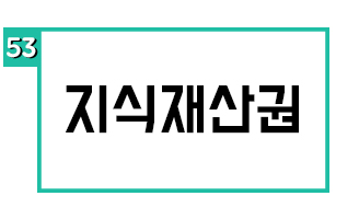 지식재산권