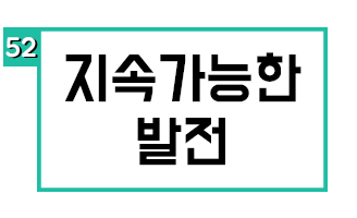 지속가능한 발전