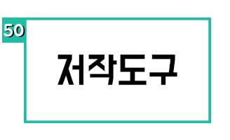 저작도구