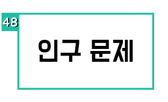 인구 문제