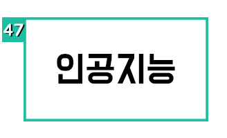 인공지능