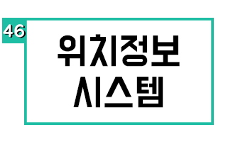 위치정보 시스템