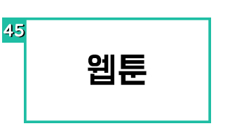 웹툰