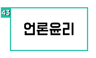 언론윤리