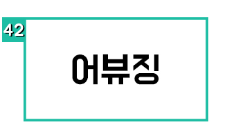 어뷰징