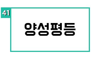 양성평등
