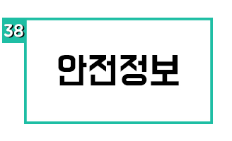 안전정보