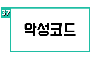 악성코드