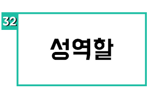 성역할
