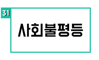 사회불평등