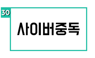 사이버중독