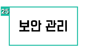 보안 관리