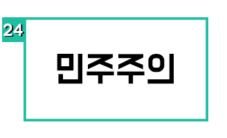 민주주의