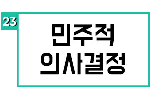민주적 의사결정