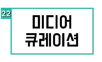 미디어 큐레이션