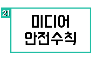 미디어 안전수칙