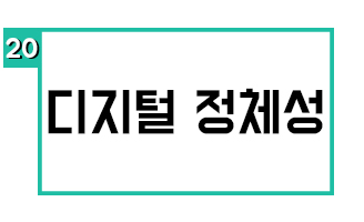 디지털 정체성