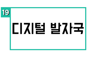 디지털 발자국