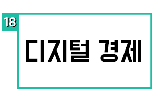 디지털 경제