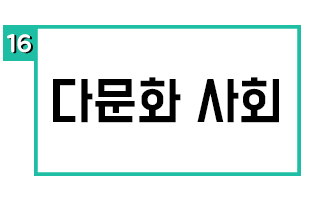 다문화 사회