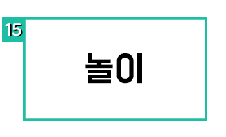 놀이