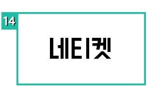 네티켓
