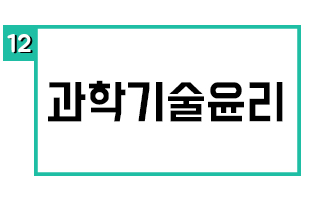 과학기술윤리