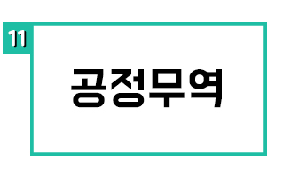 공정무역