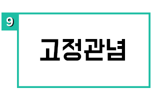 고정관념