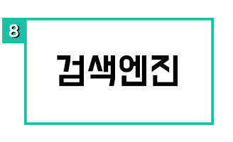 검색엔진