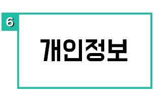개인정보