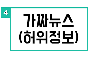 가짜뉴스(허위정보)