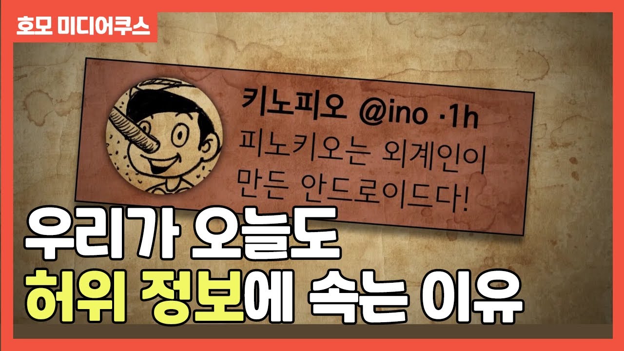 우리가 오늘도 허위 정보에 속는 이유 [호모 미디어쿠스]