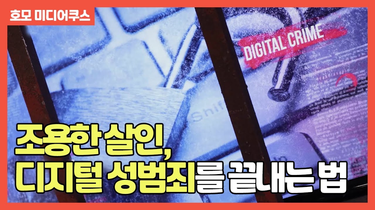 조용한 살인, 디지털 성범죄를 끝내는 법 [호모 미디어쿠스]