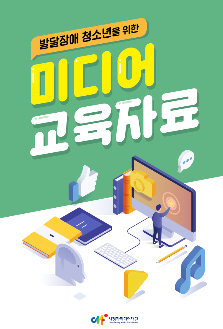 [시청자미디어재단] 발달장애 청소년 미디어교육 프로그램 연구보고서