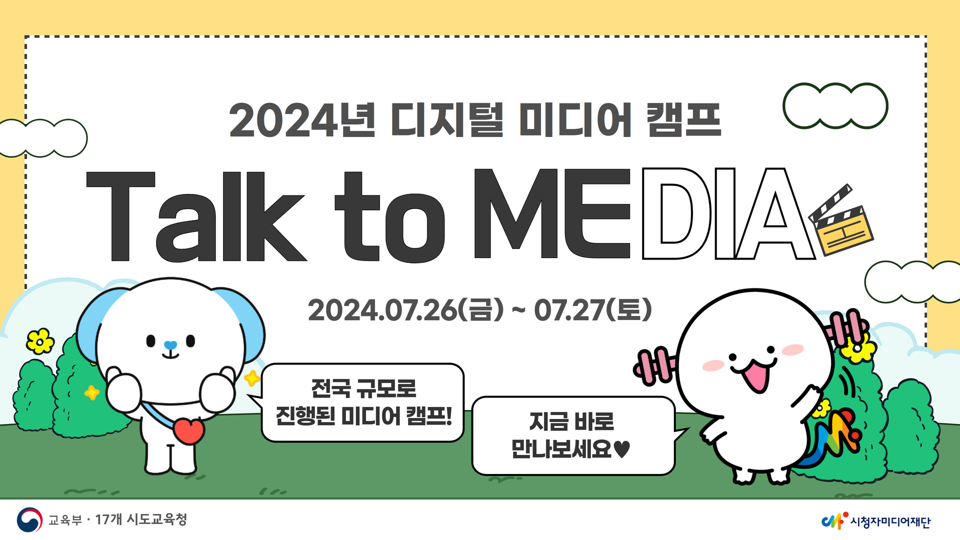 [시청자미디어재단] 2024년 디지털 미디어 캠프 [Talk to Me, Talk to Media] 현장 대공개!