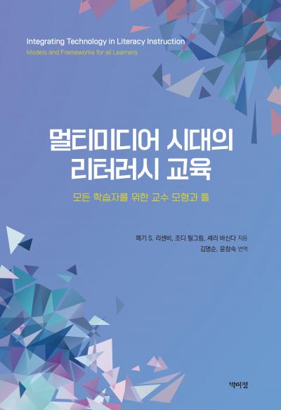 멀티미디어 시대의 리터러시 교육