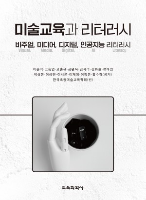 미술교육과 리터러시