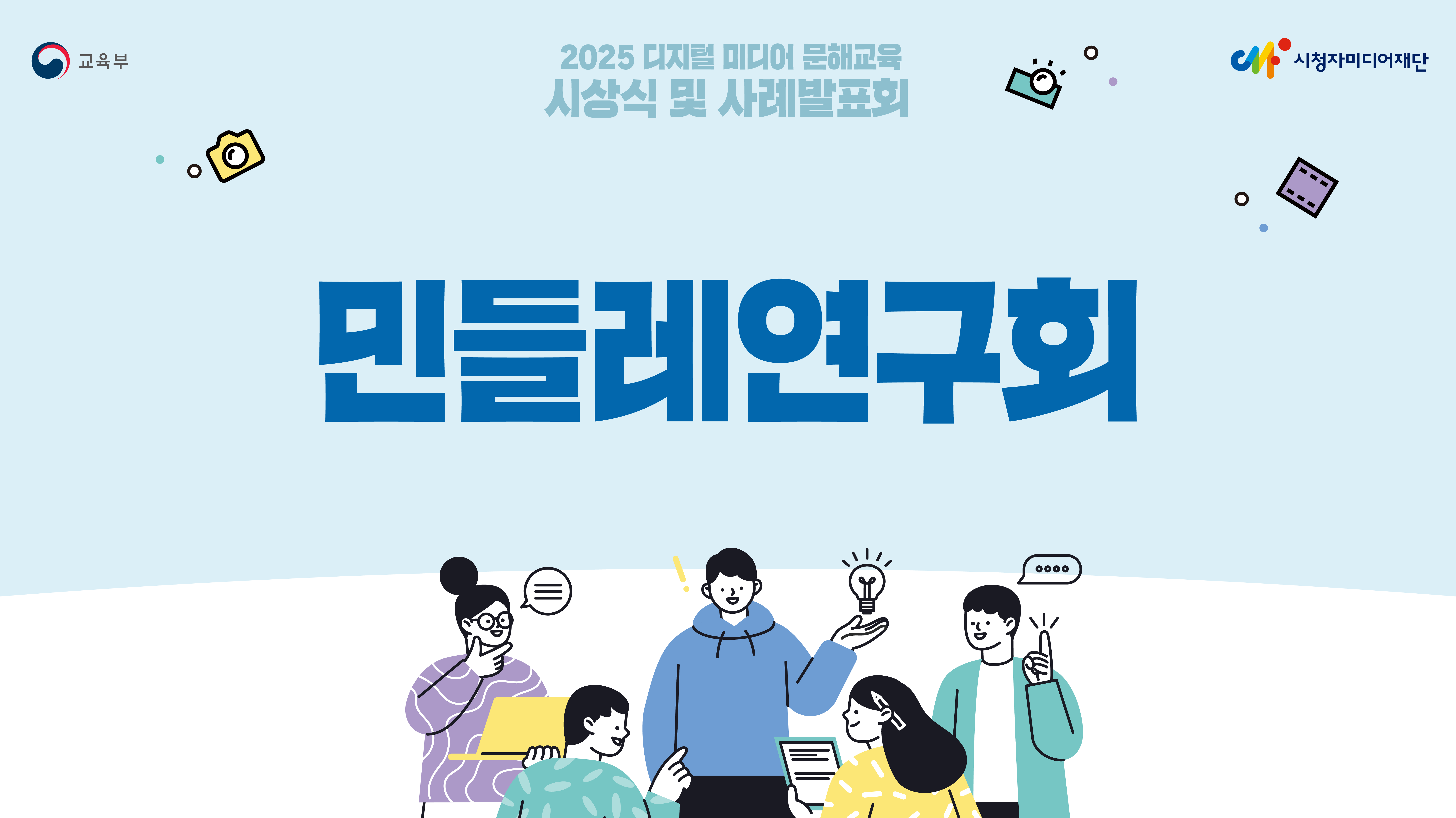 [2025년 디지털 미디어 문해교육 교사연구회/대상] 민들레연구회