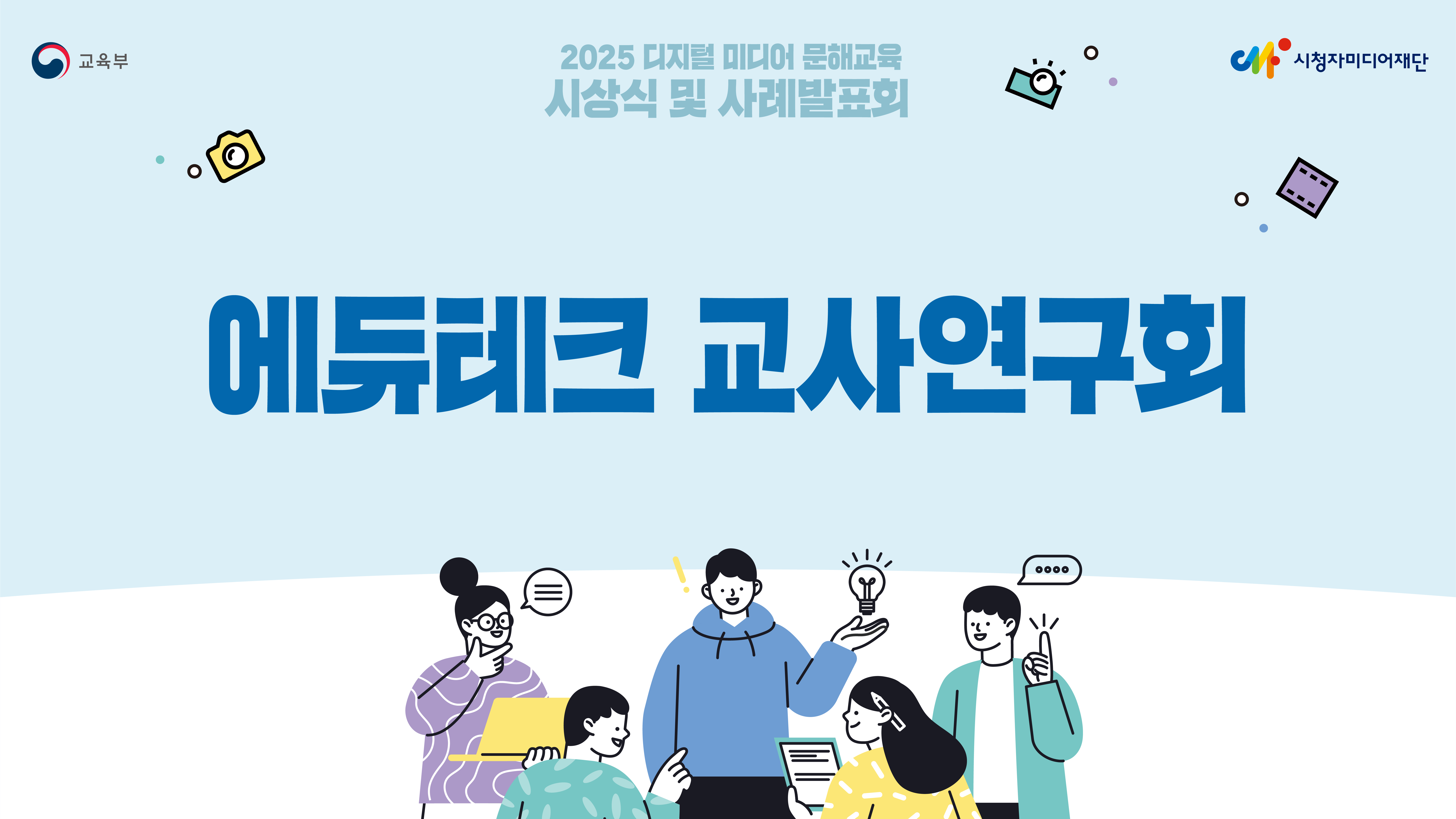 [2025년 디지털 미디어 문해교육 교사연구회/우수상] 에듀테크 교사연구회