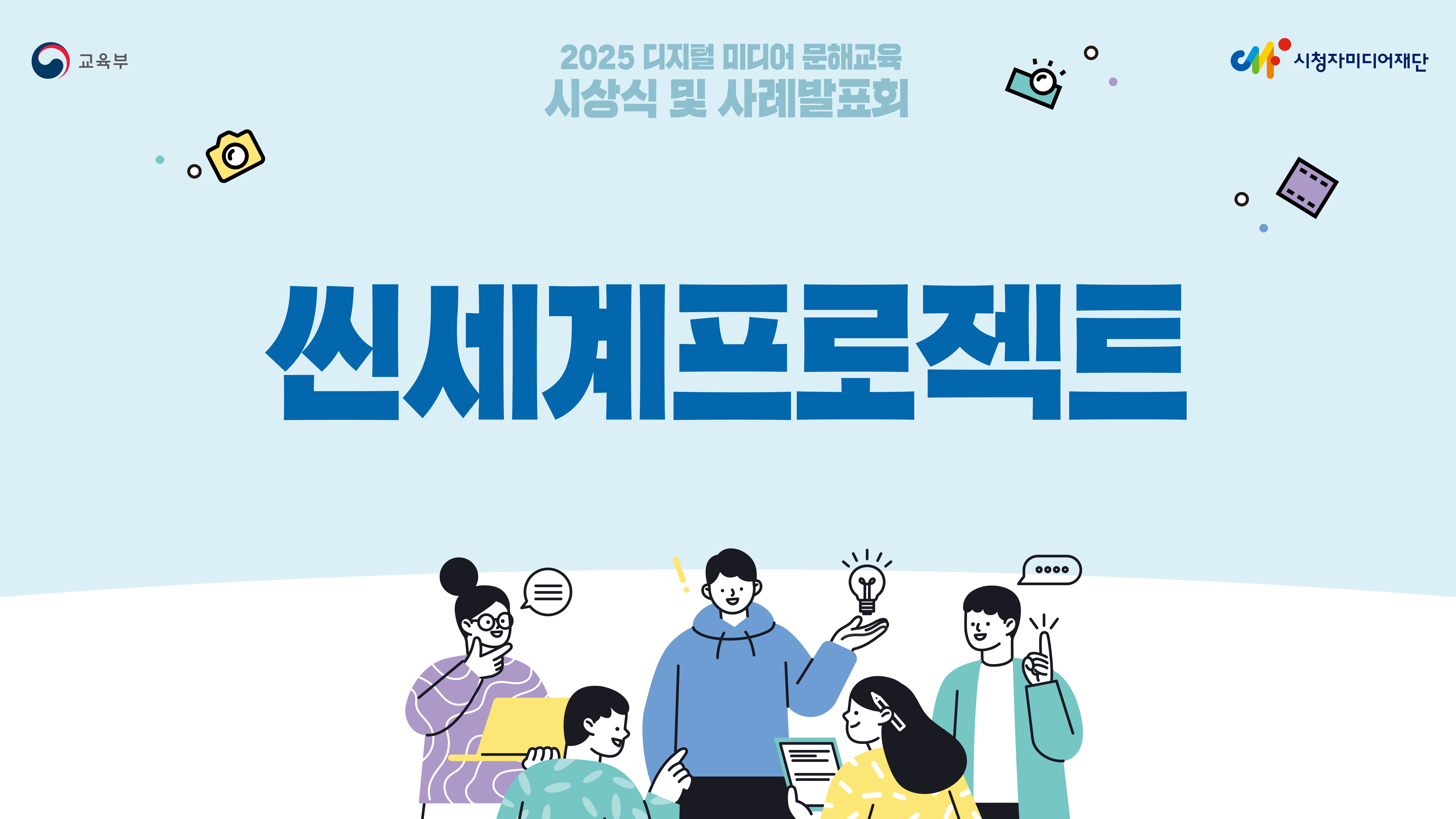 [2025년 디지털 미디어 문해교육 교사연구회/우수상] 씬세계프로젝트