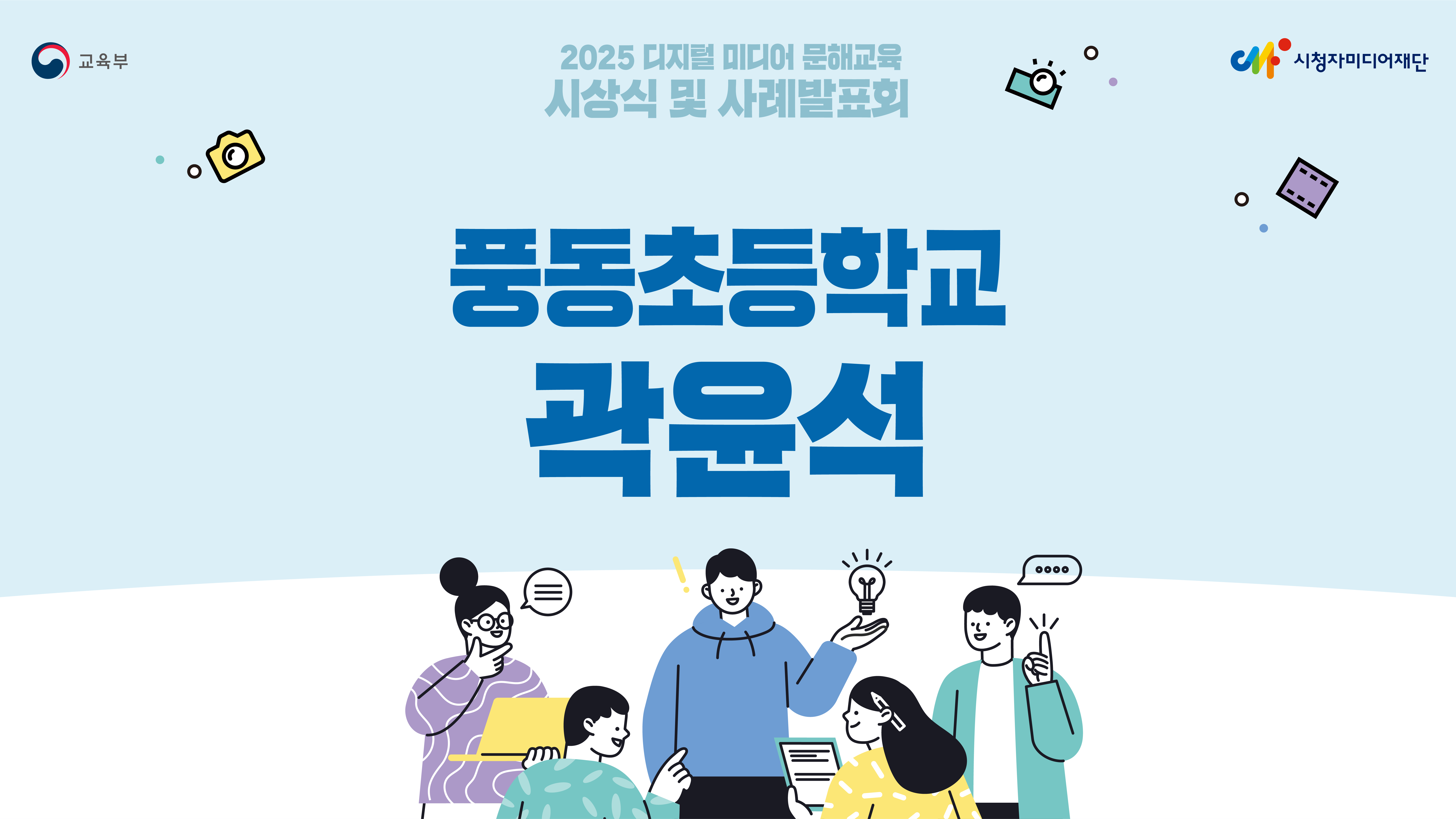 [2025년 학교 미디어교육 우수사례 공모전/대상_초등부문]