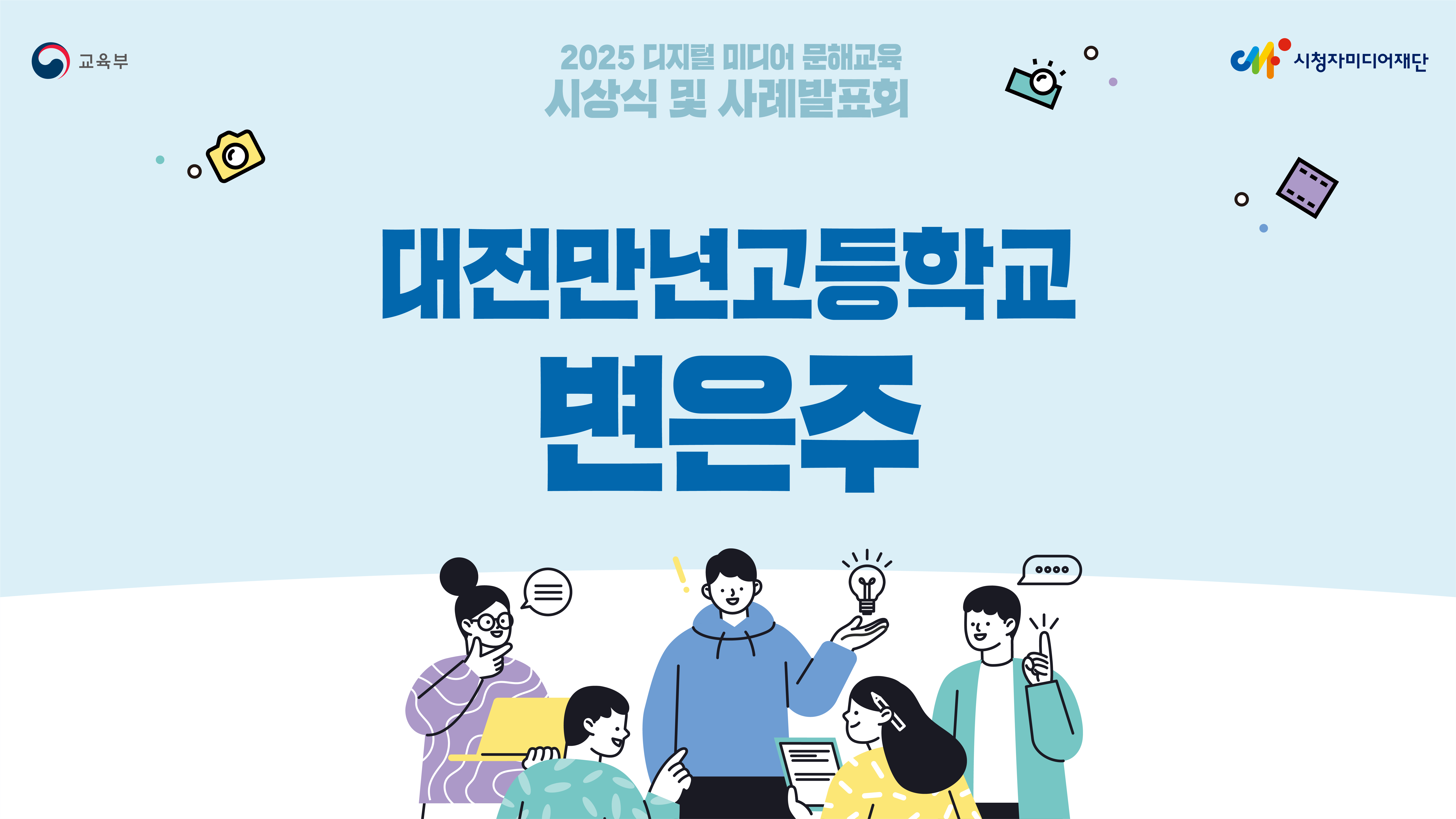 [2025년 학교 미디어교육 우수사례 공모전/대상_중고등부문]