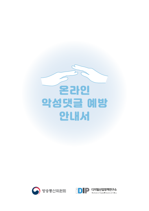 온라인 악성댓글 예방 안내서