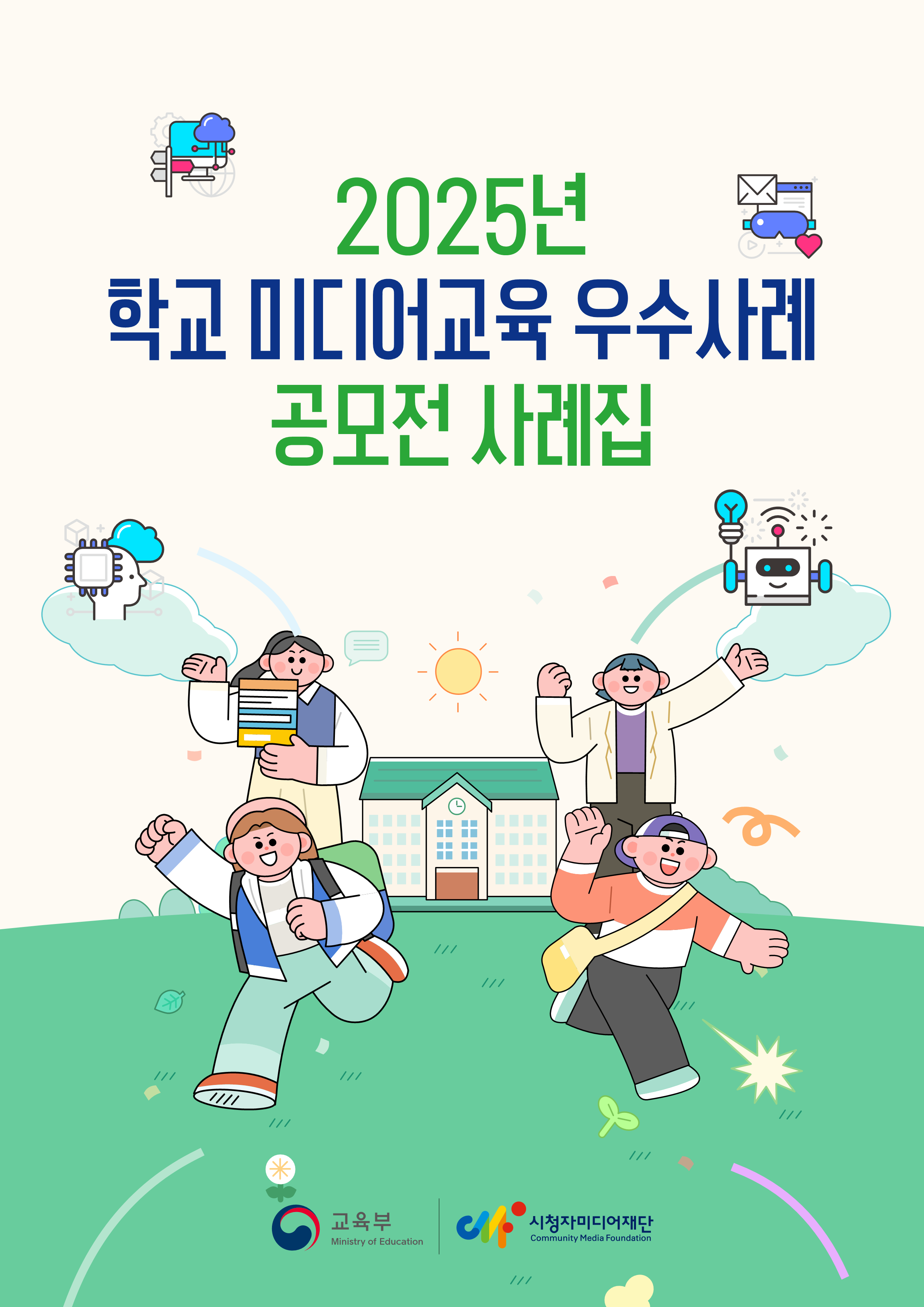 2025년 학교 미디어교육 우수사례 공모전 사례집