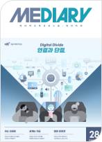 미디어리 28호 Digital Divide: 연결과 단절